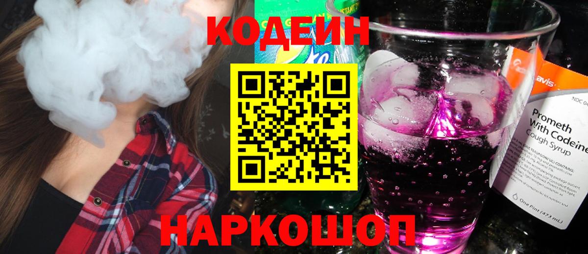 Кодеиновый сироп Lean Purple Drank  Кодеин напиток Lean (лин)  Старая Купавна  Вход с VPN 