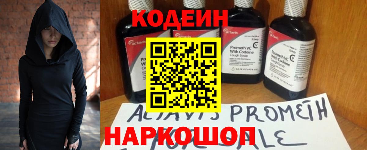 Codein напиток Lean (лин) Старая Купавна