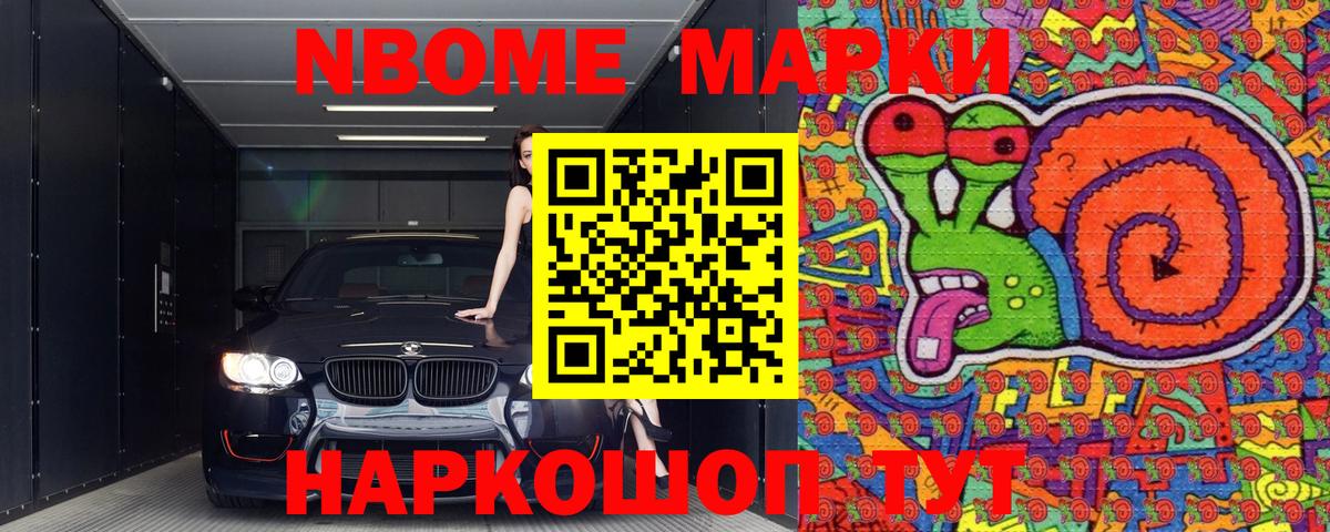 Марки N-bome 1,8мг Старая Купавна